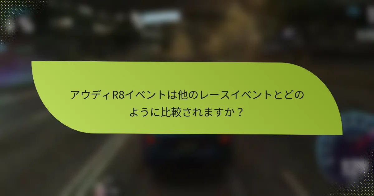 アウディR8イベントは他のレースイベントとどのように比較されますか？