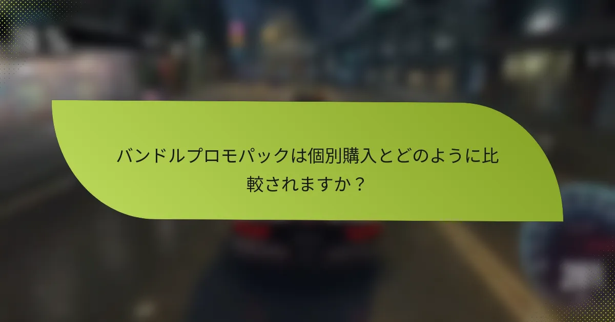 バンドルプロモパックは個別購入とどのように比較されますか？