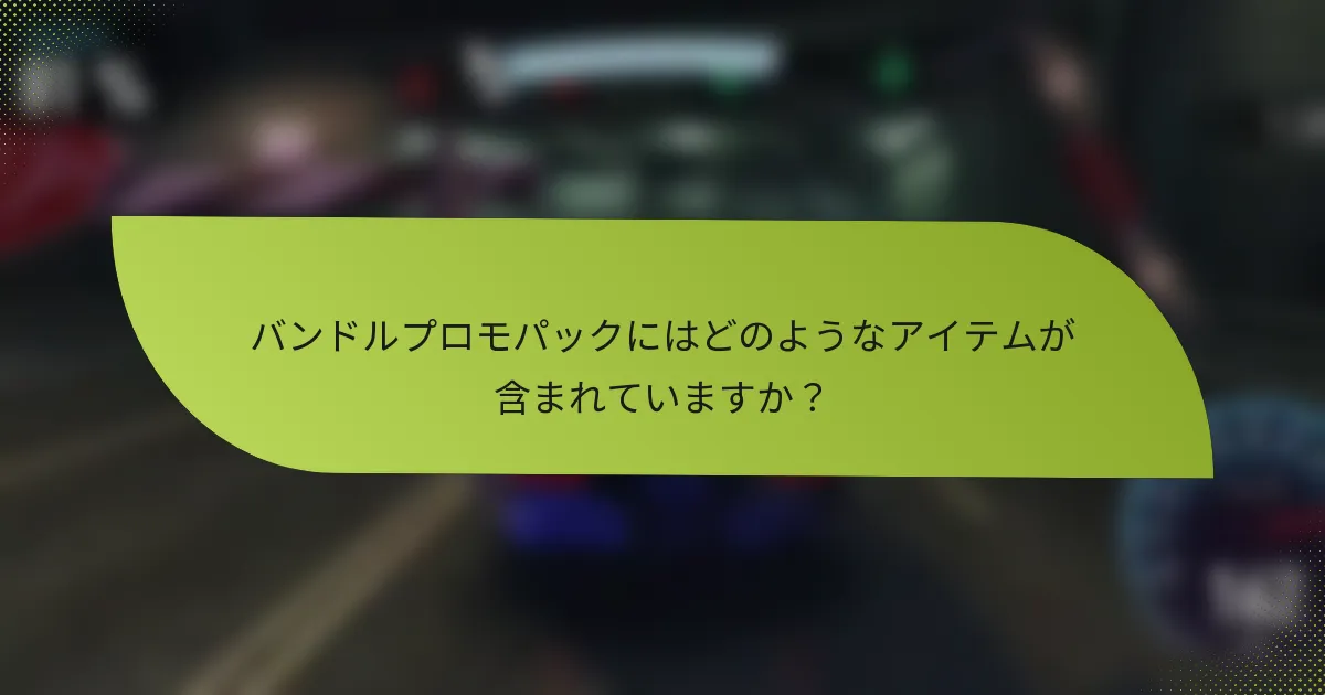 バンドルプロモパックにはどのようなアイテムが含まれていますか？