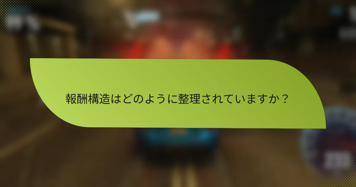 報酬構造はどのように整理されていますか？