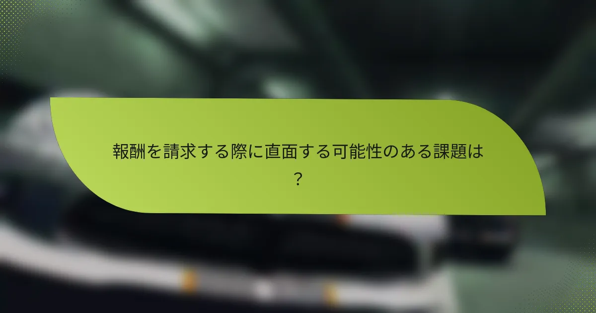 報酬を請求する際に直面する可能性のある課題は?