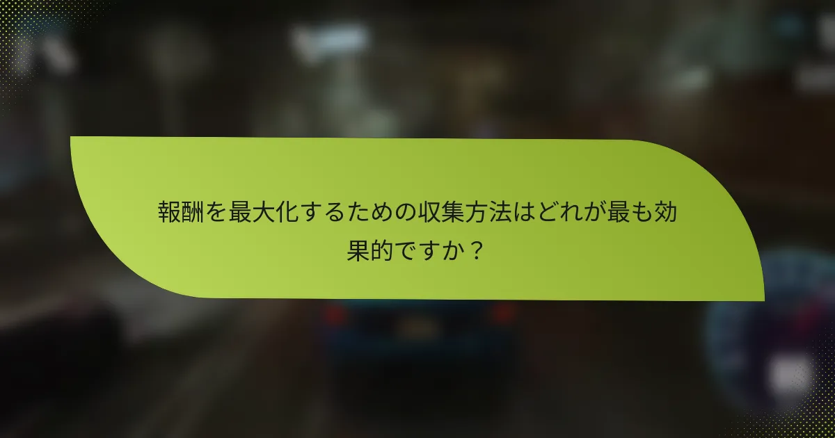 報酬を最大化するための収集方法はどれが最も効果的ですか？