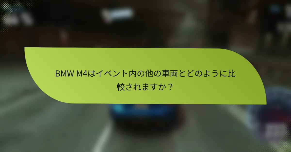 BMW M4はイベント内の他の車両とどのように比較されますか？