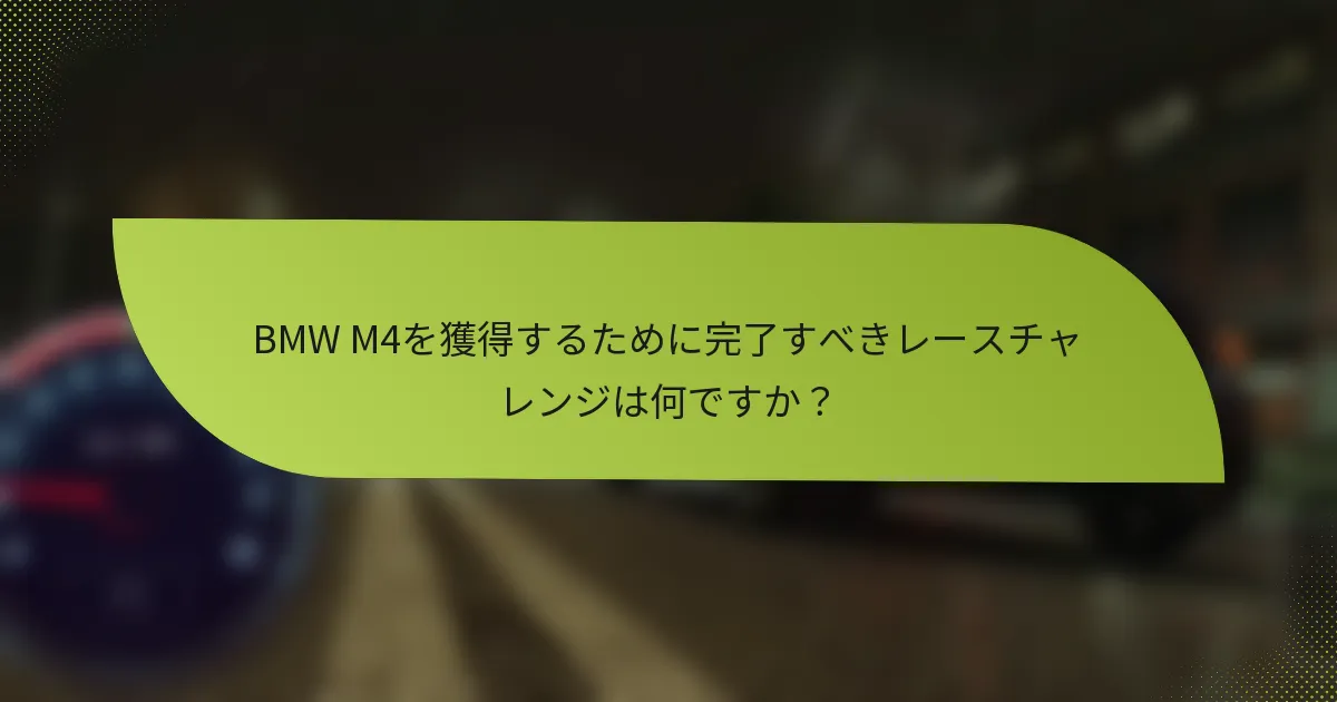 BMW M4を獲得するために完了すべきレースチャレンジは何ですか？