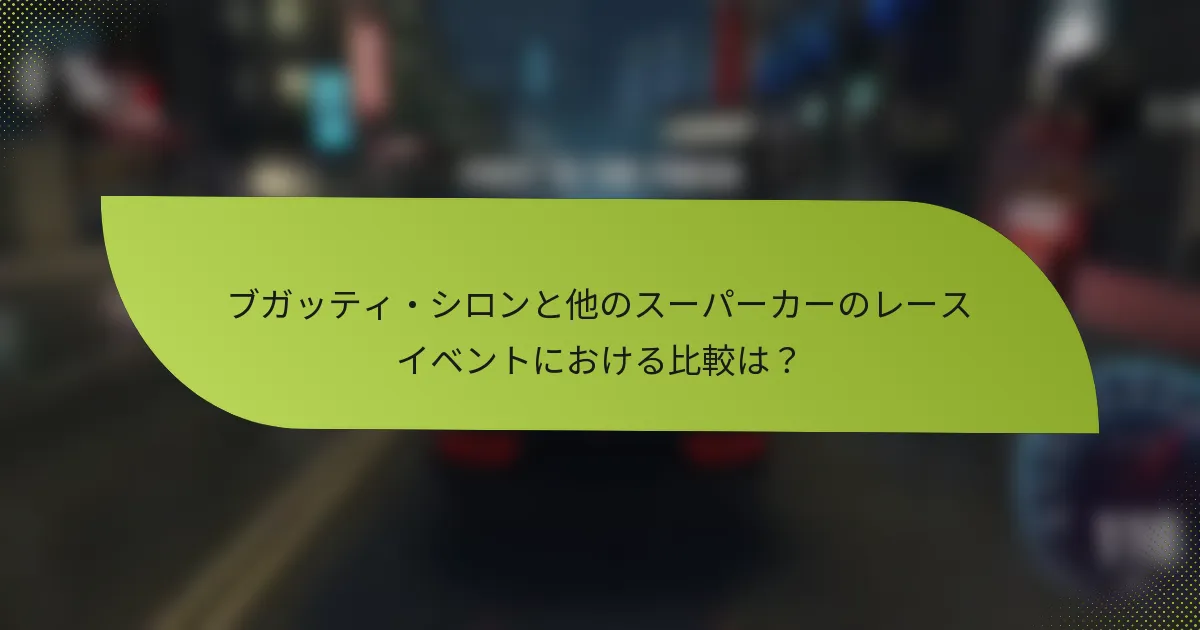 ブガッティ・シロンと他のスーパーカーのレースイベントにおける比較は?