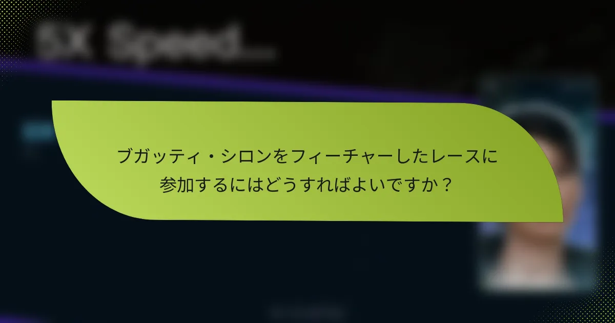 ブガッティ・シロンをフィーチャーしたレースに参加するにはどうすればよいですか?