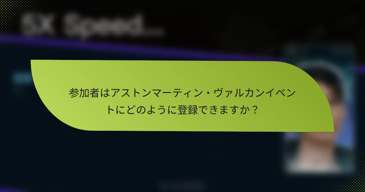 参加者はアストンマーティン・ヴァルカンイベントにどのように登録できますか？