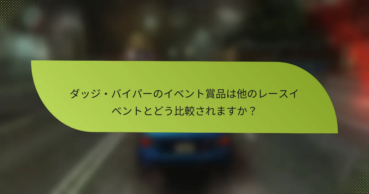 ダッジ・バイパーのイベント賞品は他のレースイベントとどう比較されますか？