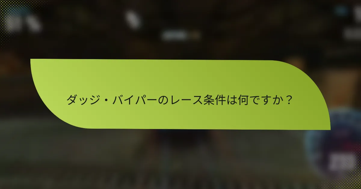 ダッジ・バイパーのレース条件は何ですか？