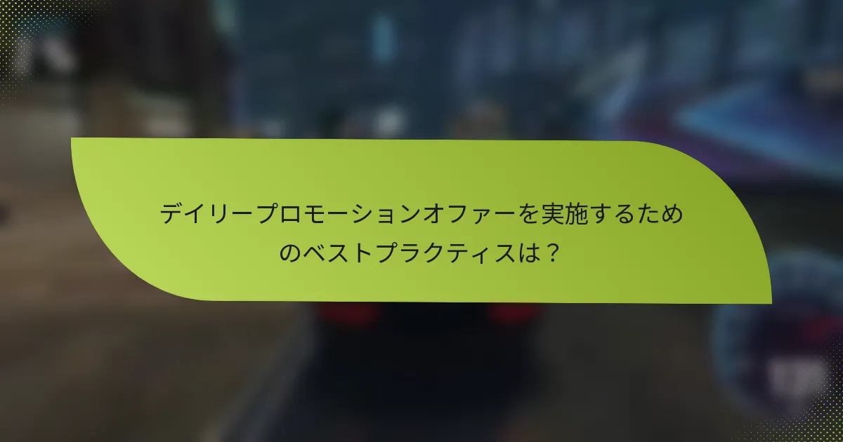 デイリープロモーションオファーを実施するためのベストプラクティスは?