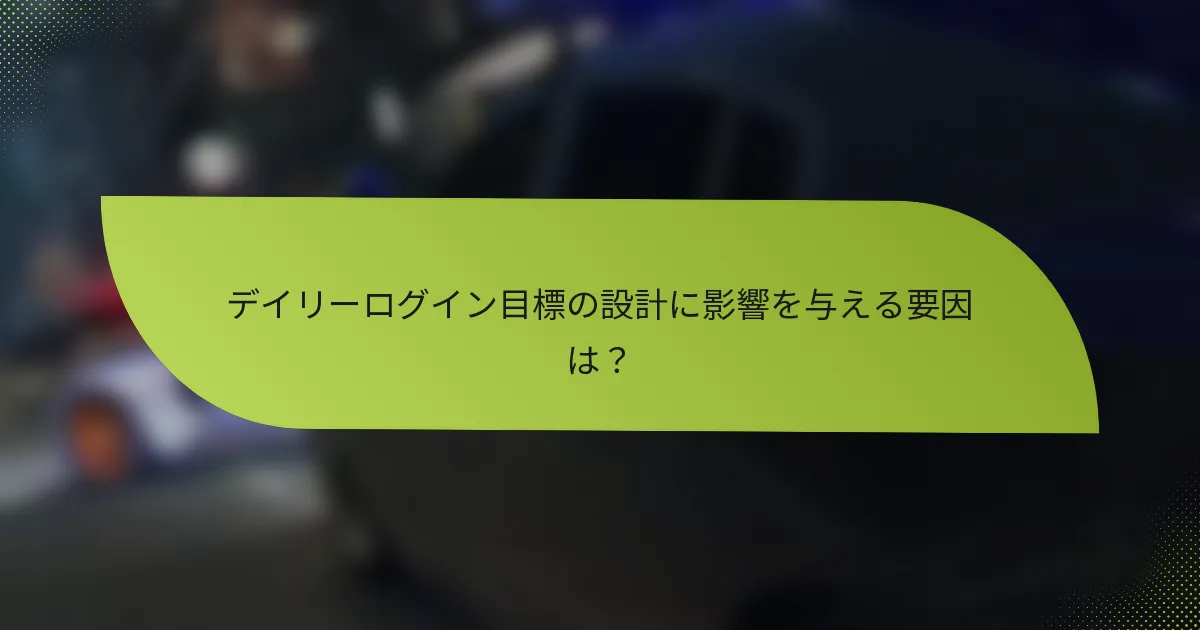 デイリーログイン目標の設計に影響を与える要因は？