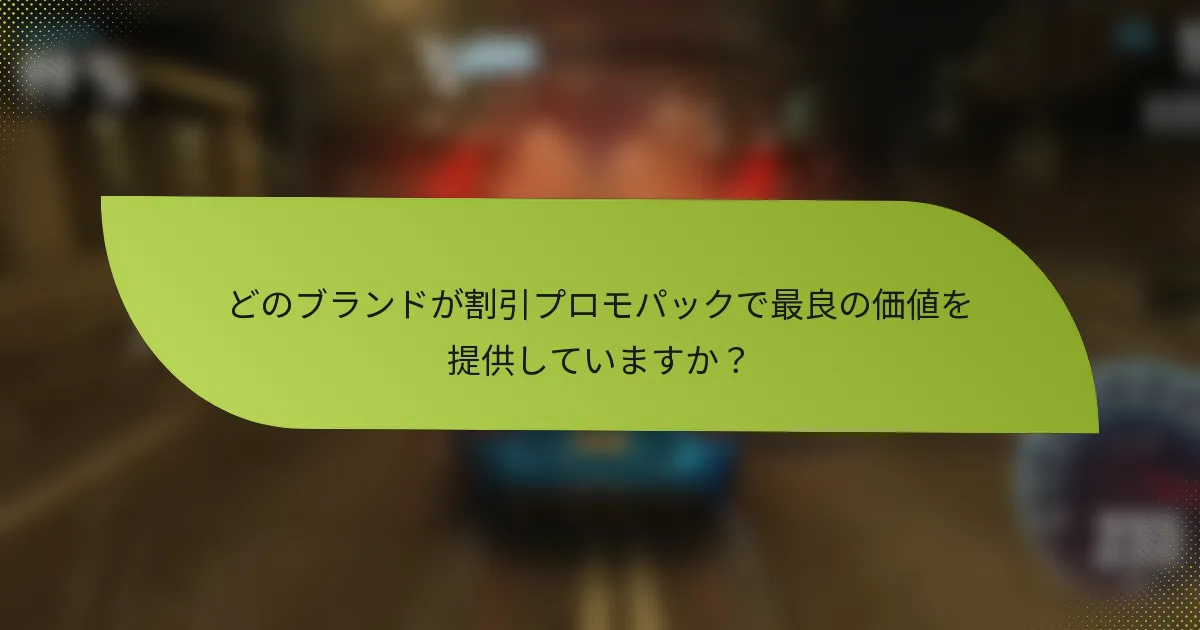 どのブランドが割引プロモパックで最良の価値を提供していますか?