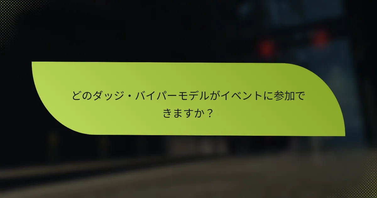 どのダッジ・バイパーモデルがイベントに参加できますか？