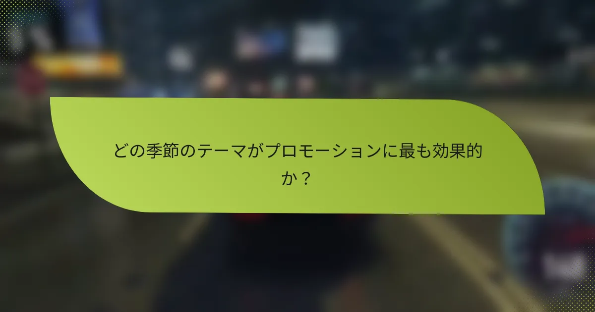 どの季節のテーマがプロモーションに最も効果的か？
