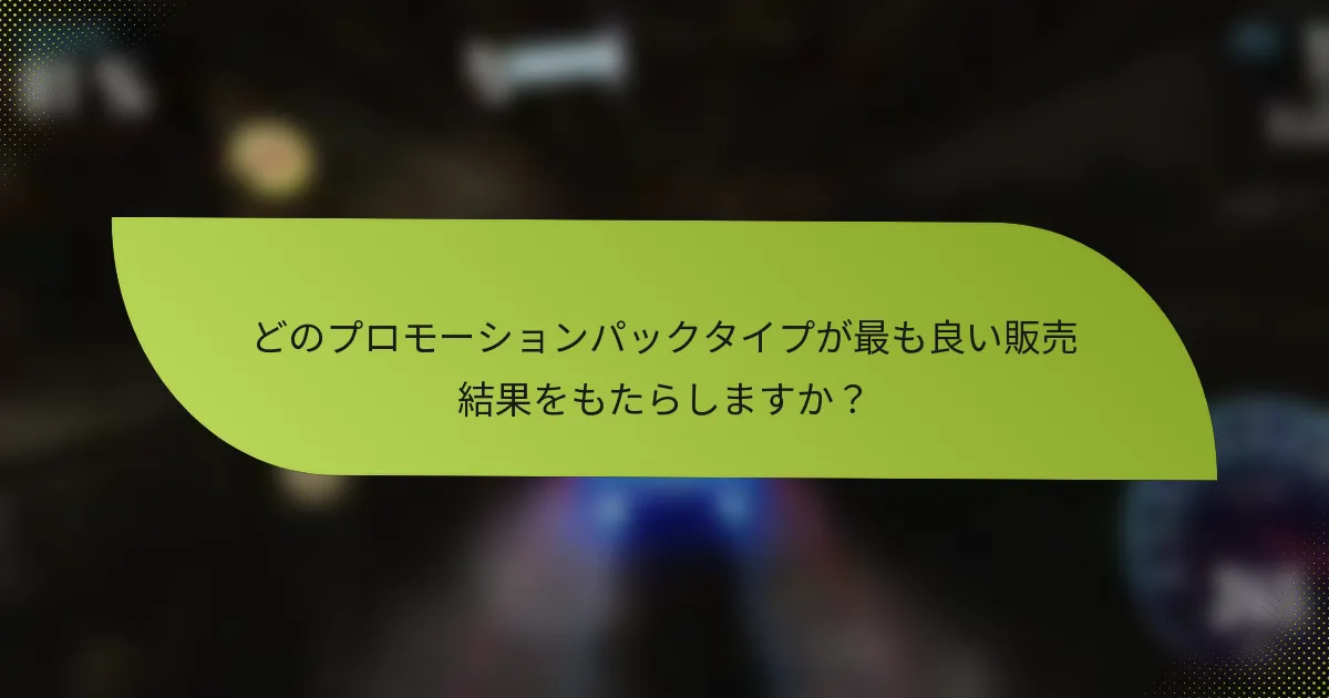 どのプロモーションパックタイプが最も良い販売結果をもたらしますか？