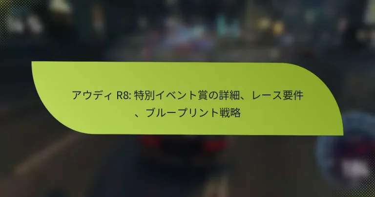 アウディ R8: 特別イベント賞の詳細、レース要件、ブループリント戦略