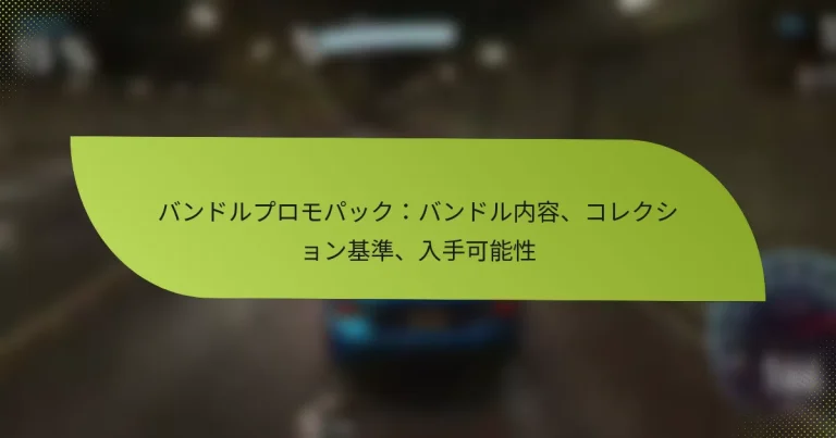 バンドルプロモパック：バンドル内容、コレクション基準、入手可能性