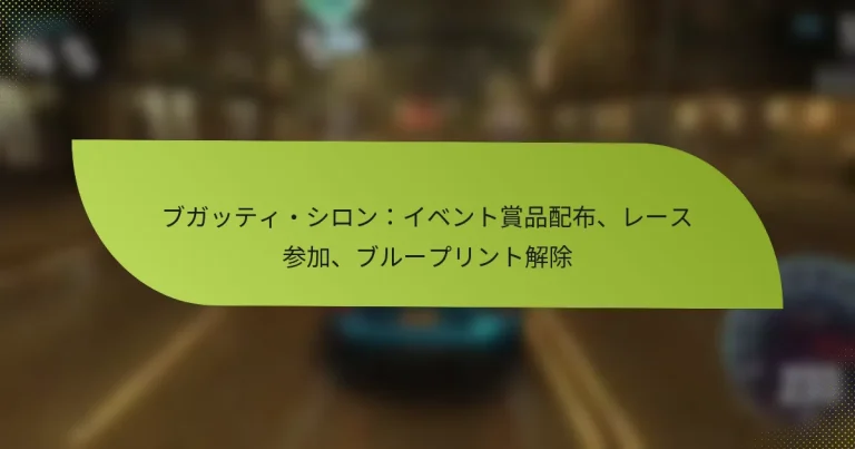 ブガッティ・シロン：イベント賞品配布、レース参加、ブループリント解除