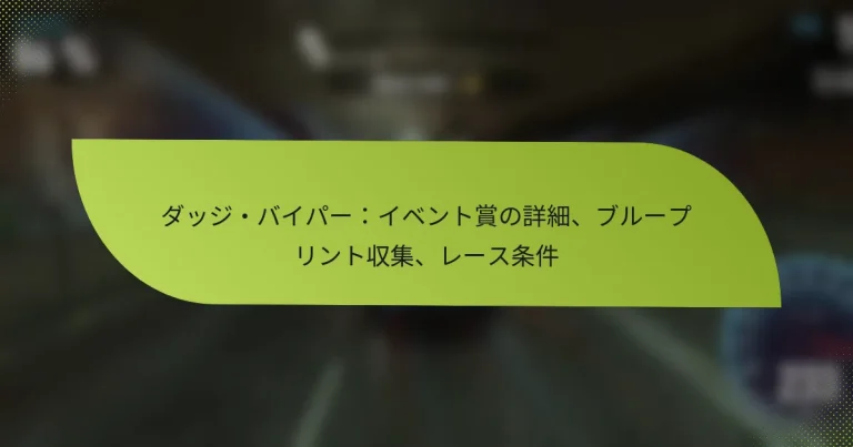 ダッジ・バイパー：イベント賞の詳細、ブループリント収集、レース条件