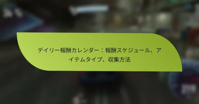 デイリー報酬カレンダー：報酬スケジュール、アイテムタイプ、収集方法