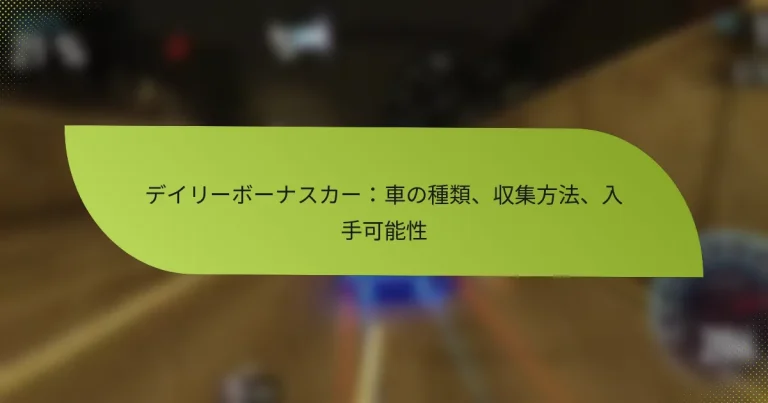 デイリーボーナスカー：車の種類、収集方法、入手可能性