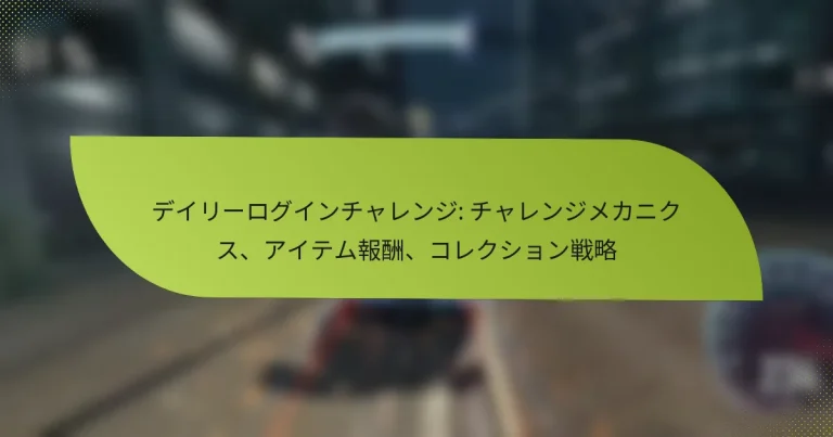 デイリーログインチャレンジ: チャレンジメカニクス、アイテム報酬、コレクション戦略