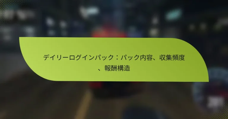 デイリーログインパック：パック内容、収集頻度、報酬構造