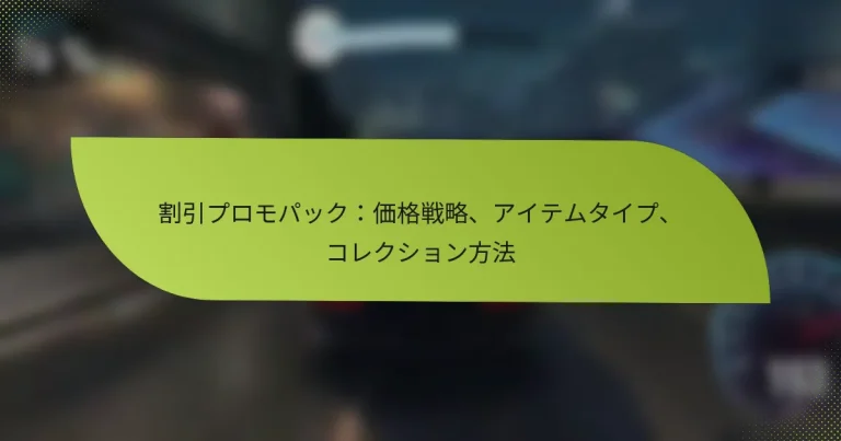 割引プロモパック：価格戦略、アイテムタイプ、コレクション方法