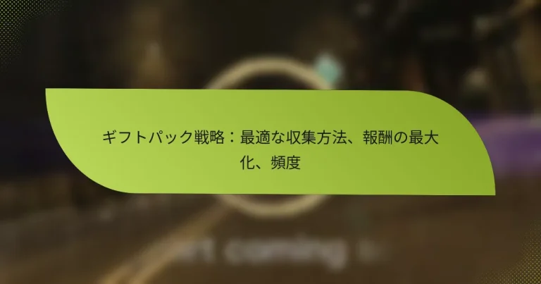 ギフトパック戦略：最適な収集方法、報酬の最大化、頻度