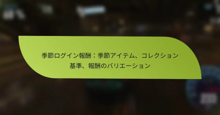 季節ログイン報酬：季節アイテム、コレクション基準、報酬のバリエーション