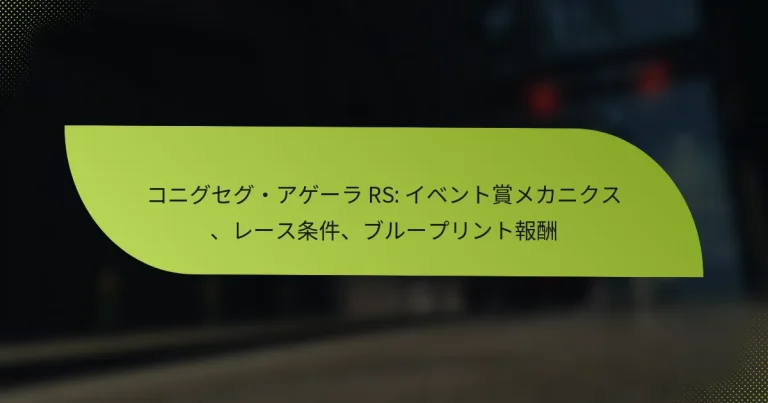 コニグセグ・アゲーラ RS: イベント賞メカニクス、レース条件、ブループリント報酬