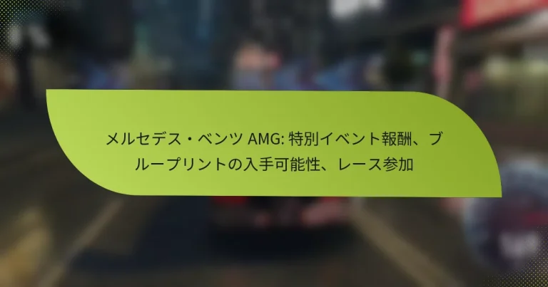 メルセデス・ベンツ AMG: 特別イベント報酬、ブループリントの入手可能性、レース参加