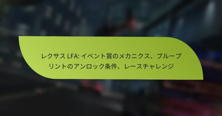 レクサス LFA: イベント賞のメカニクス、ブループリントのアンロック条件、レースチャレンジ