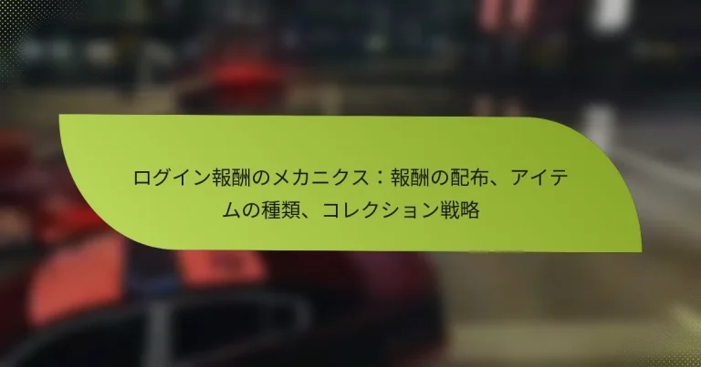 ログイン報酬のメカニクス：報酬の配布、アイテムの種類、コレクション戦略