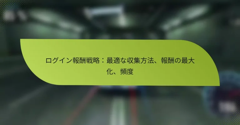 ログイン報酬戦略：最適な収集方法、報酬の最大化、頻度
