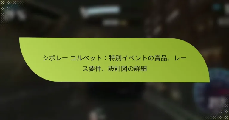 シボレー コルベット：特別イベントの賞品、レース要件、設計図の詳細