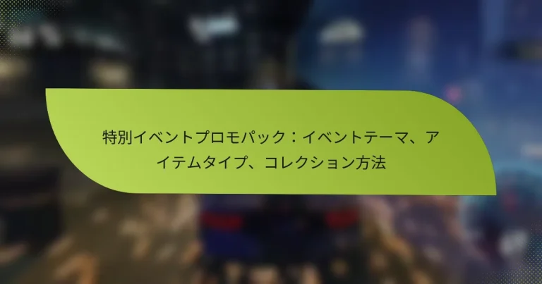 特別イベントプロモパック：イベントテーマ、アイテムタイプ、コレクション方法