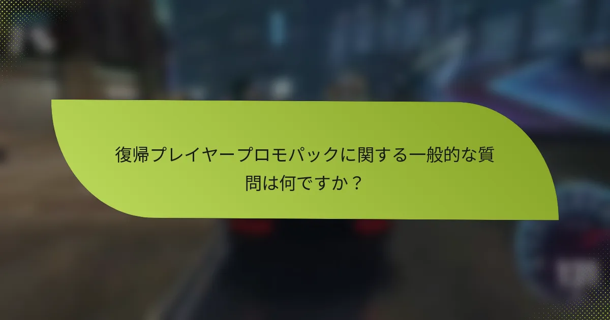 復帰プレイヤープロモパックに関する一般的な質問は何ですか？