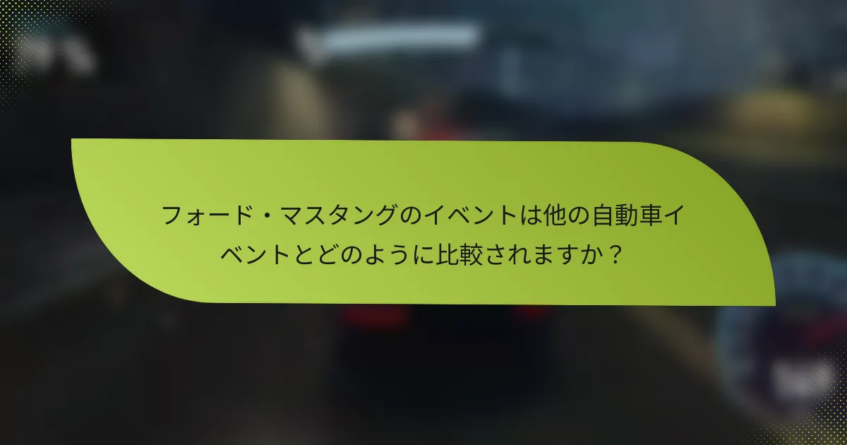 フォード・マスタングのイベントは他の自動車イベントとどのように比較されますか？