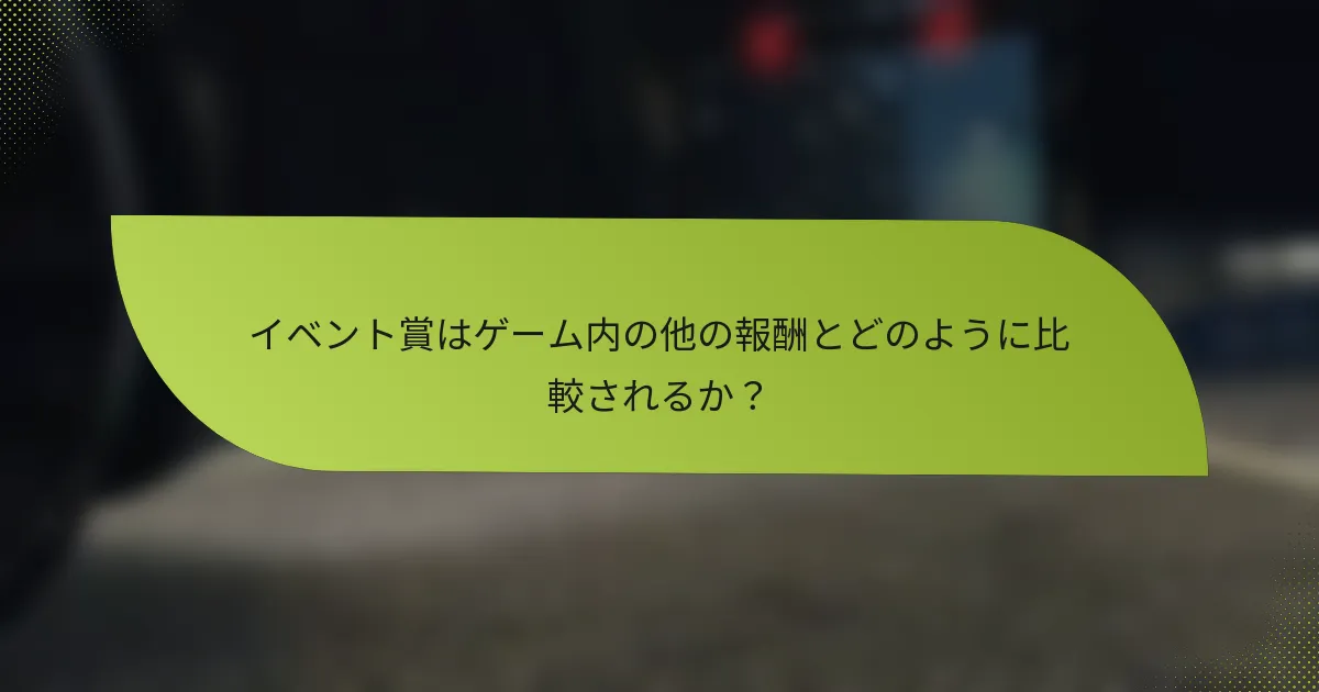 イベント賞はゲーム内の他の報酬とどのように比較されるか？