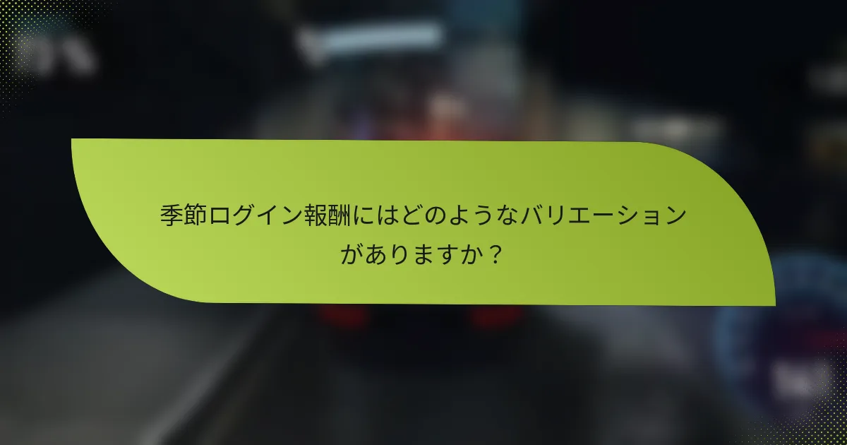 季節ログイン報酬にはどのようなバリエーションがありますか？
