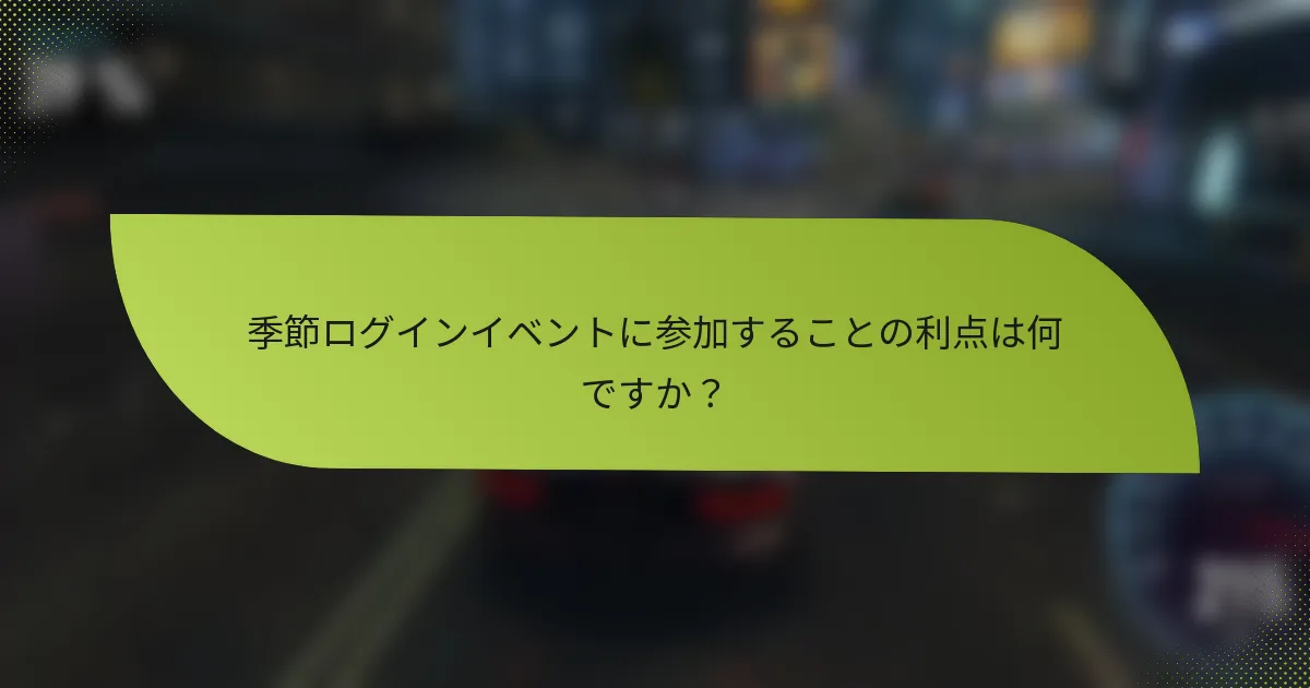 季節ログインイベントに参加することの利点は何ですか？