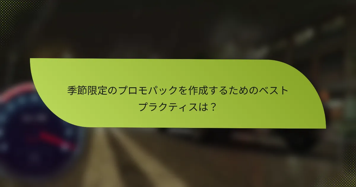 季節限定のプロモパックを作成するためのベストプラクティスは？