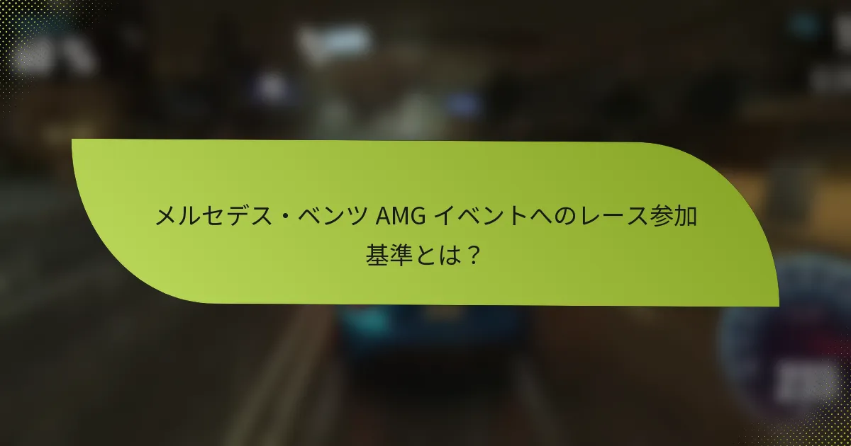 メルセデス・ベンツ AMG イベントへのレース参加基準とは？