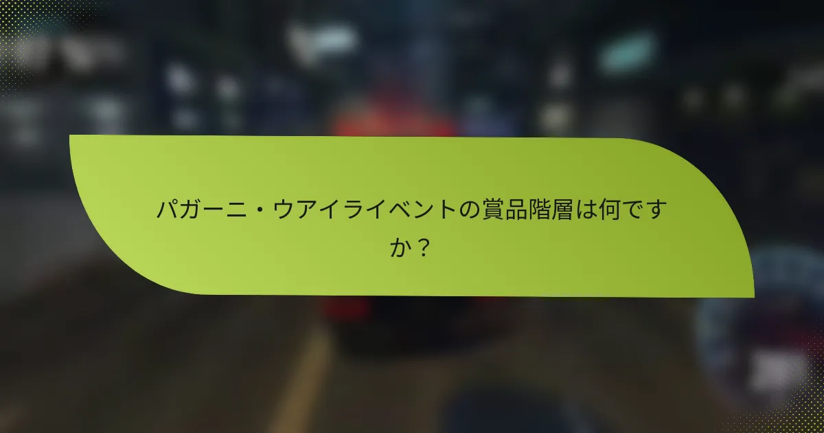 パガーニ・ウアイライベントの賞品階層は何ですか？