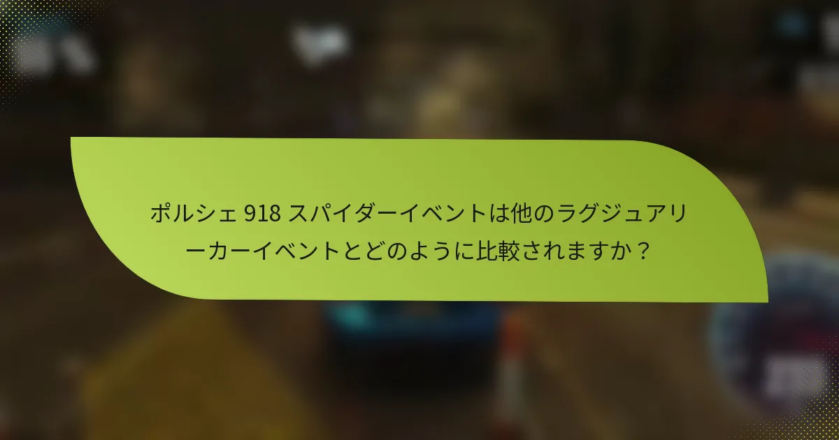 ポルシェ 918 スパイダーイベントは他のラグジュアリーカーイベントとどのように比較されますか？