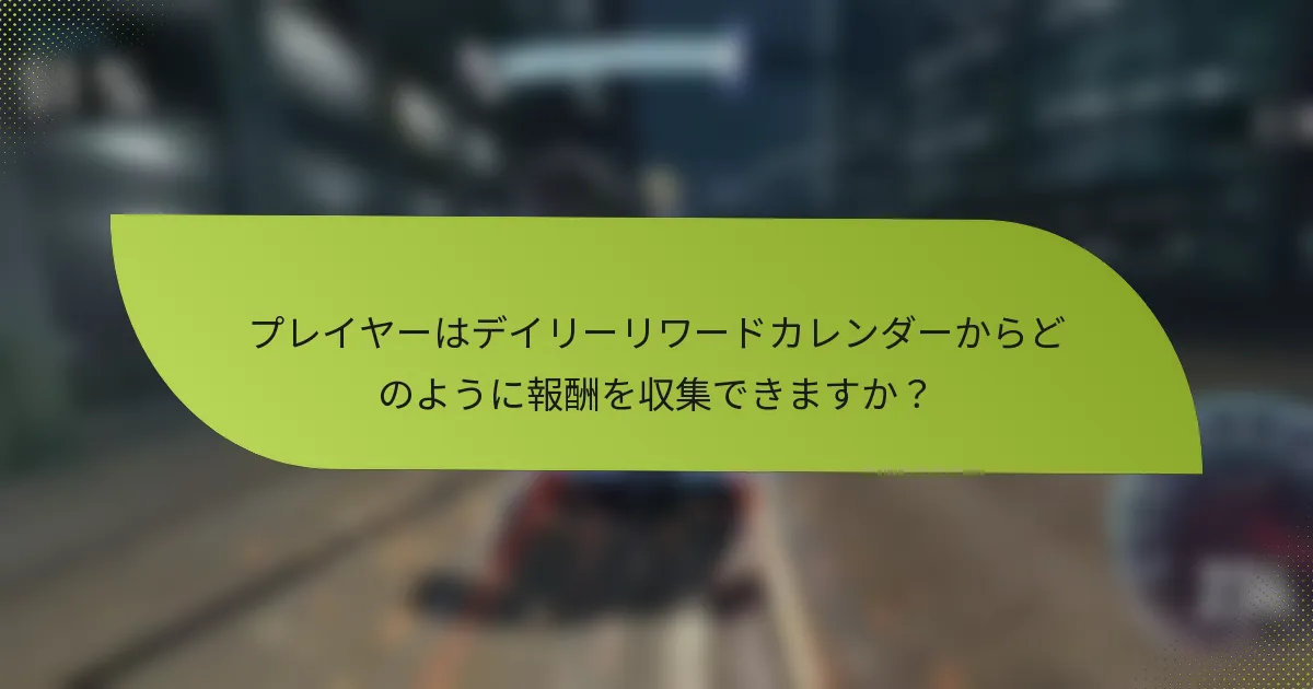 プレイヤーはデイリーリワードカレンダーからどのように報酬を収集できますか?