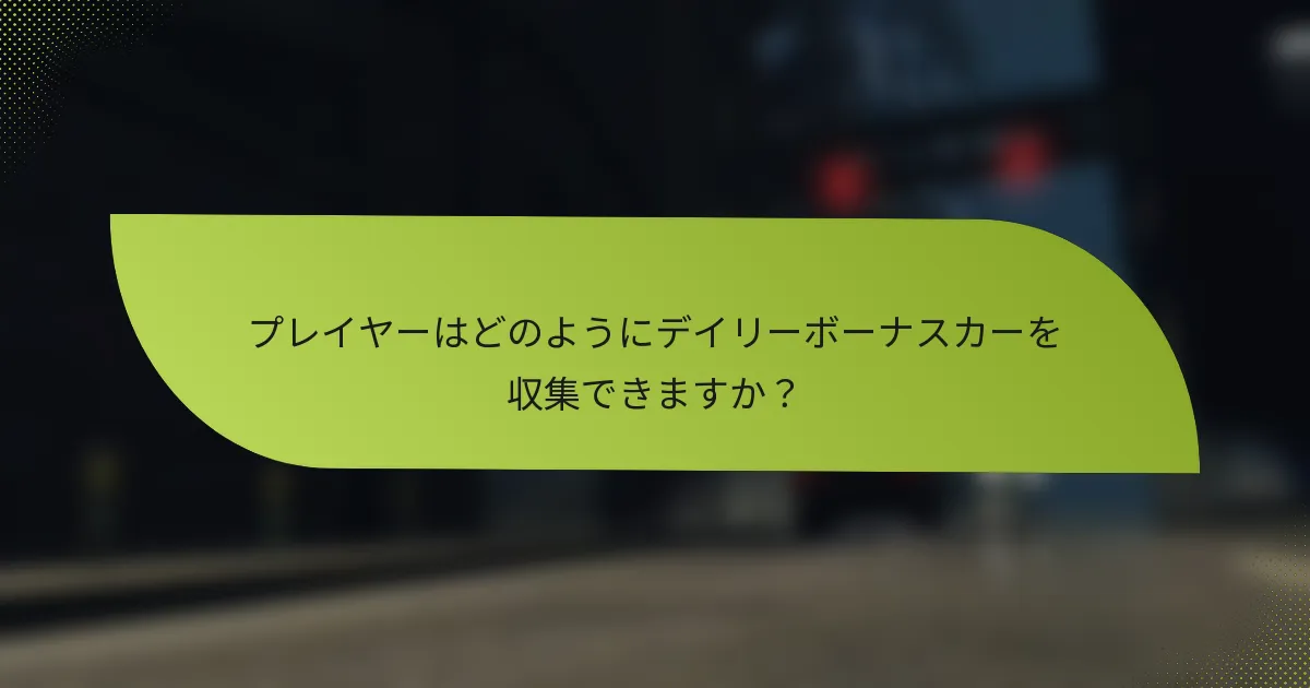 プレイヤーはどのようにデイリーボーナスカーを収集できますか？