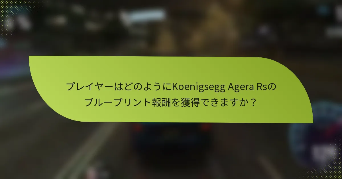 プレイヤーはどのようにKoenigsegg Agera Rsのブループリント報酬を獲得できますか？