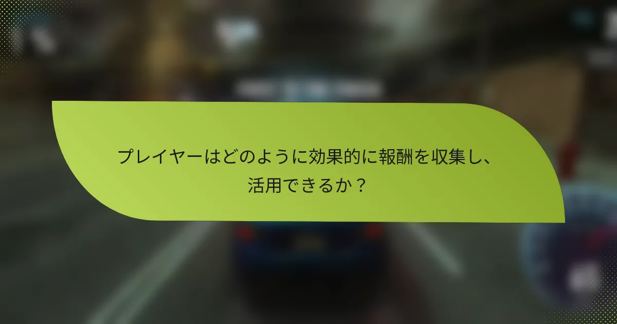 プレイヤーはどのように効果的に報酬を収集し、活用できるか？